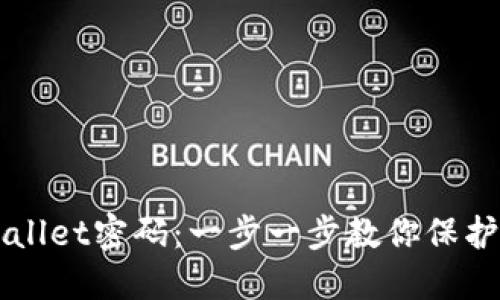 如何设置TPWallet密码：一步一步教你保护你的数字资产