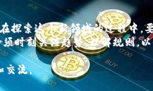   加密货币平台的崛起：虚拟币如何改变我们的金融世界 / 
 guanjianci 加密货币, 虚拟币, 区块链, 投资 /guanjianci 

引言：数字金融革命的序幕
在过去的十年中，加密货币作为一种新兴的金融工具，已经迅速崛起并吸引了全球的关注。无论是在交易所上交易比特币，还是通过区块链技术进行智能合约，虚拟币的出现确实在改变着我们的金融世界。可以说，这是一场数字金融的革命，甚至有些人认为，它将引领我们进入一个完全不同的经济时代。

了解加密货币的基础概念
首先，要了解加密货币，我们必须明白什么是虚拟币。简单来说，虚拟币是一种以数字形式存在，可以在一定平台上进行交易和使用的货币。通过区块链技术，这些货币的交易记录是公开透明且不可篡改的，因此安全性得到了极大的提升。
想象一下，以前我们用的传统货币，都是由政府发行并受到严格监管。而现在，虚拟币却是去中心化的，它不再依赖于任何中央银行。这种新颖的模式带来了许多好处，同时也产生了挑战。

加密货币平台的多样性
在数字货币的生态系统中，各种交易平台层出不穷。这些平台提供了不同的功能和服务，让投资者能够更便捷地进行交易。比如，有些平台专注于提供专业的交易工具，而另一些则着重于用户友好的界面。中国有句老话，“一山还有一山高”，这同样适用于数字货币交易平台。
比较知名的平台如Coinbase、Binance、Huobi等，各具特色，吸引了不同类型的用户。同时，随着市场的竞争加剧，新平台也在不断出现，致力于提供更加创新的服务，例如去中心化交易所（DEX）。这些新的平台努力打破传统，以全新方式吸引用户。

投资虚拟币：机遇与挑战
对于许多投资者来说，加密货币无疑提供了丰富的投资机会。虚拟币的价格波动性极大，给了投资者在短期内获得高回报的可能。但是，大家常说的“风险与收益成正比”，在加密货币投资中尤为适用。
就如同“风口上的猪”，那些抓住了风口的投资者取得了巨大的成功，但大多数人却可能面临巨大的损失。因此，了解市场动态、做好风险控制，才能在这个瞬息万变的市场中生存下来。

文化视角下的加密货币
加密货币不仅仅是金融工具，它还代表了一种新的文化和理念。在全球很多地方，尤其是年轻的科技社区，那种对去中心化的追求、对传统金融体系的不满，让加密货币成为了一种反叛的象征。在这些社区中，加密货币已经不再局限于一种投资商品，而是转化成了一种生活方式。
在中国，年轻一代更是把加密货币当作了一种新的潮流和风尚，甚至出现在家庭聚会和朋友聚餐的闲聊中。有人认为，加密货币是未来的出路，有人则抱着一种投机心理，希望在其中找到致富的机会。这种多元化的观点和态度，其实也在反映着新时代年轻人的价值观。

监管与未来展望
随着加密货币的流行，全球各国的监管政策也在不断演变。政府对于这一新兴事物的态度各不相同，有的拥抱，有的抵制。“无源之水，无本之木”，在没有相应法律政策支持的情况下，加密货币的未来发展将面临诸多不确定性。
然而，从长远来看，加密货币的潜力依然巨大。随着技术的发展和大众接受度的提高，未来或许会出现更多的创新应用，例如数字货币的普及、智能合约的实用性提升等。这将使得整个金融体系、商业环境都发生深刻的改变。

结论：脚踏实地，拥抱未来
加密货币的成功，不仅仅在于技术本身的发展，更在于人们对于这种新兴事物的理解和接纳。正如古语所言：“千里之行，始于足下”，我们在探索这个新领域的过程中，要脚踏实地，做好研究和准备，才能在未来获得更大的成功。
无论是作为投资者还是持币者，我们都应当对加密货币的未来保持开放的态度。在这个不断变化的金融世界中，处于技术前沿的我们，必须时刻关注趋势，理解规则，以此把握住这个时代带来的每一个机会。

以上内容大致阐述了加密货币平台与虚拟币之间的关系及其对未来金融的影响。如果您有更多关于加密货币的话题，希望能一起探讨和交流。