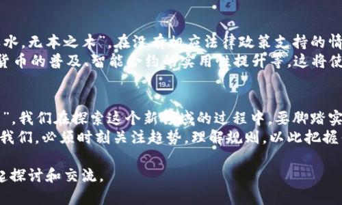   加密货币平台的崛起：虚拟币如何改变我们的金融世界 / 
 guanjianci 加密货币, 虚拟币, 区块链, 投资 /guanjianci 

引言：数字金融革命的序幕
在过去的十年中，加密货币作为一种新兴的金融工具，已经迅速崛起并吸引了全球的关注。无论是在交易所上交易比特币，还是通过区块链技术进行智能合约，虚拟币的出现确实在改变着我们的金融世界。可以说，这是一场数字金融的革命，甚至有些人认为，它将引领我们进入一个完全不同的经济时代。

了解加密货币的基础概念
首先，要了解加密货币，我们必须明白什么是虚拟币。简单来说，虚拟币是一种以数字形式存在，可以在一定平台上进行交易和使用的货币。通过区块链技术，这些货币的交易记录是公开透明且不可篡改的，因此安全性得到了极大的提升。
想象一下，以前我们用的传统货币，都是由政府发行并受到严格监管。而现在，虚拟币却是去中心化的，它不再依赖于任何中央银行。这种新颖的模式带来了许多好处，同时也产生了挑战。

加密货币平台的多样性
在数字货币的生态系统中，各种交易平台层出不穷。这些平台提供了不同的功能和服务，让投资者能够更便捷地进行交易。比如，有些平台专注于提供专业的交易工具，而另一些则着重于用户友好的界面。中国有句老话，“一山还有一山高”，这同样适用于数字货币交易平台。
比较知名的平台如Coinbase、Binance、Huobi等，各具特色，吸引了不同类型的用户。同时，随着市场的竞争加剧，新平台也在不断出现，致力于提供更加创新的服务，例如去中心化交易所（DEX）。这些新的平台努力打破传统，以全新方式吸引用户。

投资虚拟币：机遇与挑战
对于许多投资者来说，加密货币无疑提供了丰富的投资机会。虚拟币的价格波动性极大，给了投资者在短期内获得高回报的可能。但是，大家常说的“风险与收益成正比”，在加密货币投资中尤为适用。
就如同“风口上的猪”，那些抓住了风口的投资者取得了巨大的成功，但大多数人却可能面临巨大的损失。因此，了解市场动态、做好风险控制，才能在这个瞬息万变的市场中生存下来。

文化视角下的加密货币
加密货币不仅仅是金融工具，它还代表了一种新的文化和理念。在全球很多地方，尤其是年轻的科技社区，那种对去中心化的追求、对传统金融体系的不满，让加密货币成为了一种反叛的象征。在这些社区中，加密货币已经不再局限于一种投资商品，而是转化成了一种生活方式。
在中国，年轻一代更是把加密货币当作了一种新的潮流和风尚，甚至出现在家庭聚会和朋友聚餐的闲聊中。有人认为，加密货币是未来的出路，有人则抱着一种投机心理，希望在其中找到致富的机会。这种多元化的观点和态度，其实也在反映着新时代年轻人的价值观。

监管与未来展望
随着加密货币的流行，全球各国的监管政策也在不断演变。政府对于这一新兴事物的态度各不相同，有的拥抱，有的抵制。“无源之水，无本之木”，在没有相应法律政策支持的情况下，加密货币的未来发展将面临诸多不确定性。
然而，从长远来看，加密货币的潜力依然巨大。随着技术的发展和大众接受度的提高，未来或许会出现更多的创新应用，例如数字货币的普及、智能合约的实用性提升等。这将使得整个金融体系、商业环境都发生深刻的改变。

结论：脚踏实地，拥抱未来
加密货币的成功，不仅仅在于技术本身的发展，更在于人们对于这种新兴事物的理解和接纳。正如古语所言：“千里之行，始于足下”，我们在探索这个新领域的过程中，要脚踏实地，做好研究和准备，才能在未来获得更大的成功。
无论是作为投资者还是持币者，我们都应当对加密货币的未来保持开放的态度。在这个不断变化的金融世界中，处于技术前沿的我们，必须时刻关注趋势，理解规则，以此把握住这个时代带来的每一个机会。

以上内容大致阐述了加密货币平台与虚拟币之间的关系及其对未来金融的影响。如果您有更多关于加密货币的话题，希望能一起探讨和交流。