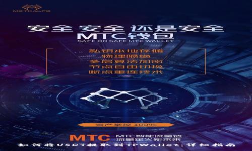 如何将USDT提取到TPWallet：详细指南