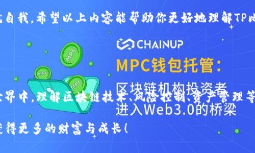   如何安全有效地使用TP比特币钱包( BSV )，助你轻松管理数字资产 / 
 guanjianci 比特币钱包, BSV, 数字资产管理, 安全性 /guanjianci 

引言：数字货币时代的到来
随着区块链技术的迅猛发展，比特币作为加密货币的先锋，已经深入人心。尤其是BSV（比特币SV），作为比特币现金（BCH）的分叉版本，在经历了一段波折后，逐渐获得了一部分用户的青睐。在这个数字货币愈演愈烈的时代，拥有一个安全可靠的钱包显得尤为重要。TP比特币钱包正是为此应运而生，它将安全性与易用性完美结合。

TP比特币钱包简介
TP比特币钱包是一款支持多个币种的数字钱包，它特别支持BSV，为用户提供了安全、便捷的数字资产管理方案。无论你是资深交易员还是新手小白，TP钱包都能帮助你轻松管理你的BSV资产，实现快速交易和安全存储。

为什么选择TP比特币钱包？
选择TP比特币钱包的理由有很多。首先，安全性无疑是最重要的因素之一。“一日之计在于晨”，为了保护你的资产，选择一个安全的钱包尤为重要。TP钱包采用了多重加密技术和冷存储方案，有效地防止黑客攻击和资产丢失。此外，TP钱包的用户体验设计，即使是对技术不熟悉的新手也能快速上手。

如何使用TP比特币钱包管理BSV？
使用TP比特币钱包管理你的BSV资产并不复杂，以下是一些基本步骤：
ol
    listrong下载TP比特币钱包：/strong在官方网站或应用商店中下载适合你设备的TP钱包应用。/li
    listrong注册账户：/strong按照提示完成账户注册，记得妥善保管好你的助记词，“好马不吃回头草”，丢失助记词将导致无法找回你的资产。/li
    listrong充值BSV：/strong通过交易所或其他渠道购买BSV，并转账到你的TP钱包地址。/li
    listrong进行交易：/strongTP钱包支持简单的发送和接收BSV，按照提示操作即可完成交易。/li
/ol

TP钱包的安全特性
安全性是TP比特币钱包的一大亮点。TP钱包采取了多重安全措施：
ul
    listrong私钥控制：/strong用户的私钥始终保存在本地设备上，不会被第三方获取。/li
    listrong多重签名：/strong使用多重签名技术，确保交易的安全性，只有经过授权的用户才能进行转账。/li
    listrong冷存储方案：/strong大部分资产存储在冷钱包中，避免频繁在线存储带来的风险。/li
/ul
综上所述，TP比特币钱包在安全性方面表现出色，令人安心。

常见问题解答
在使用TP比特币钱包的过程中，用户可能会遇到一些常见问题，以下为解答。
ul
    listrong如何找回助记词？/strong助记词一旦丢失，将无法找回，推荐在注册时备份并妥善保存。/li
    listrongTP钱包适合新手吗？/strong是的，TP钱包的界面友好，易于上手。/li
/ul

结论：掌握数字资产，步步为营
在数字货币的浪潮中，“步步为营”是每个投资者都应该坚持的信念。通过使用TP比特币钱包，用户不仅能安全高效地管理BSV资产，更能在这场变革中把握机遇，成就自我。希望以上内容能帮助你更好地理解TP比特币钱包的使用，切实保护好你的数字资产！

无论未来如何发展，数字货币将是未来金融的重要组成部分。让我们一起把握这个时代的脉搏，见证更好的明天。

附录：常用谚语与习惯语
在中华文化中，有许多响亮的谚语能为我们的日常生活提供指导。如“千里之行，始于足下”，这告诉我们硬是要从小事做起，稳扎稳打，逐步走向成功。在数字货币的世界中，理解区块链技术、风险控制、资产管理等，都是投资者必须认真对待的领域。另一个常用的习惯语“天道酬勤”，它强调了努力与成功之间的关系，正如在投资中不断学习和积累经验，最终会收获丰硕的果实。

无论是在数字资产管理方面，还是其他领域，努力和谨慎始终是我们成功的不二法门。希望读者们在使用TP比特币钱包的旅程中，能够“趁热打铁”，不断探索、学习，获得更多的财富与成长！