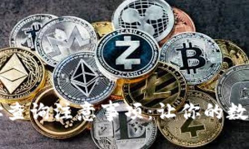 区块链钱包地址查询注意事项：让你的数字资产安全无忧