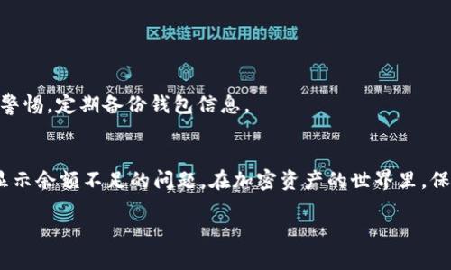   如何解决TPWallet显示余额不足的问题？ / 

 guanjianci TPWallet, 余额不足, 加密钱包, 解决方案 /guanjianci 

引言
在数字货币和加密资产快速发展的今天，越来越多的人开始使用加密钱包来管理他们的资产。其中，TPWallet以其便利性和安全性备受用户青睐。然而，有时用户在使用TPWallet时会出现“余额不足”的提示，给交易带来了困扰。今天，我们就来探讨一下这个问题的原因，以及解决方案。

何谓TPWallet？
TPWallet是一款多功能的加密钱包，支持多种数字资产的存储、交易和管理。用户可以通过TPWallet方便地发送和接收数字货币，并查看资产的实时余额。不过，有时候在进行交易时，系统可能会提示“余额不足”，这就引发了用户的疑惑。

常见的“余额不足”原因
1. **账户余额确实不足**：这是最直接的原因。如果你的账户中没有足够的数字资产来完成交易，就会出现此提示。
2. **网络延迟**：有时候，网络连接不稳定或者区块链网络拥堵，也会导致余额显示不准确。用户在尝试进行交易时，系统可能仍然显示之前的余额。
3. **交易手续费**：每一次的区块链交易都有手续费，如果账户余额不足以支付手续费也会提示余额不足。
4. **钱包同步问题**：如果你的钱包没有及时与区块链同步，可能会造成余额显示不准确的情况。

如何解决“余额不足”问题
面对“余额不足”这一困扰，用户别慌！以下是一些有效的解决方案：

h41. 确认账户余额/h4
首先，检查你的账户余额，确保确实有足够的资产进行交易。如果不够，建议通过交易所购买相应的数字资产。

h42. 检查交易手续费/h4
在进行交易时，不仅要考虑实际发送的金额，还需保留足够的钱来支付手续费。建议及时查看手续费的相关规定。

h43. 刷新钱包/h4
如果怀疑是同步问题，可以尝试刷新钱包，重新连接网络，确保你的钱包与区块链网络同步。通常在TPWallet中，你可以手动刷新余额。

h44. 使用可靠的网络/h4
尝试在网络信号良好的地方进行操作，避免因网络延迟造成的误提示。有时候，“一日之计在于晨”，选择在网络流量较少的时段进行操作也是明智的。

常见问题解答
在使用TPWallet时，用户常常会遇到一些问题。以下是一些常见问题及其解答：

h41. TPWallet支持哪些数字货币？/h4
TPWallet支持多种主流数字货币，如比特币、以太坊、USDT等。根据最新的信息，TPWallet也在不断扩展其支持的币种。

h42. 如果我的账户被锁定，怎么办？/h4
如果你的账户因为多次输入错误密码而被锁定，请按照TPWallet提供的指引进行账户解锁。

h43. 使用TPWallet安全吗？/h4
TPWallet采用多重安全措施保障用户资产的安全，如私钥加密和多重身份验证等，用户使用时可放心。但仍需用户保持警惕，定期备份钱包信息。

结论
“无米之炊”可不是目标，无论如何都得有基本的资产才能进行交易。希望今天的分享能帮助大家更好地解决TPWallet显示余额不足的问题。在加密资产的世界里，保持冷静、细心和耐心，才能在波动中保持稳定。无论你是充当新手还是老手，都值得驻足思考“别急，稳上加稳”！

如遇到更复杂的问题，建议联系TPWallet的官方客服以获得更专业的指导和支持。
