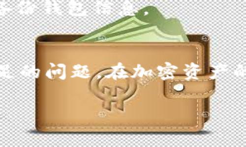   如何解决TPWallet显示余额不足的问题？ / 

 guanjianci TPWallet, 余额不足, 加密钱包, 解决方案 /guanjianci 

引言
在数字货币和加密资产快速发展的今天，越来越多的人开始使用加密钱包来管理他们的资产。其中，TPWallet以其便利性和安全性备受用户青睐。然而，有时用户在使用TPWallet时会出现“余额不足”的提示，给交易带来了困扰。今天，我们就来探讨一下这个问题的原因，以及解决方案。

何谓TPWallet？
TPWallet是一款多功能的加密钱包，支持多种数字资产的存储、交易和管理。用户可以通过TPWallet方便地发送和接收数字货币，并查看资产的实时余额。不过，有时候在进行交易时，系统可能会提示“余额不足”，这就引发了用户的疑惑。

常见的“余额不足”原因
1. **账户余额确实不足**：这是最直接的原因。如果你的账户中没有足够的数字资产来完成交易，就会出现此提示。
2. **网络延迟**：有时候，网络连接不稳定或者区块链网络拥堵，也会导致余额显示不准确。用户在尝试进行交易时，系统可能仍然显示之前的余额。
3. **交易手续费**：每一次的区块链交易都有手续费，如果账户余额不足以支付手续费也会提示余额不足。
4. **钱包同步问题**：如果你的钱包没有及时与区块链同步，可能会造成余额显示不准确的情况。

如何解决“余额不足”问题
面对“余额不足”这一困扰，用户别慌！以下是一些有效的解决方案：

h41. 确认账户余额/h4
首先，检查你的账户余额，确保确实有足够的资产进行交易。如果不够，建议通过交易所购买相应的数字资产。

h42. 检查交易手续费/h4
在进行交易时，不仅要考虑实际发送的金额，还需保留足够的钱来支付手续费。建议及时查看手续费的相关规定。

h43. 刷新钱包/h4
如果怀疑是同步问题，可以尝试刷新钱包，重新连接网络，确保你的钱包与区块链网络同步。通常在TPWallet中，你可以手动刷新余额。

h44. 使用可靠的网络/h4
尝试在网络信号良好的地方进行操作，避免因网络延迟造成的误提示。有时候，“一日之计在于晨”，选择在网络流量较少的时段进行操作也是明智的。

常见问题解答
在使用TPWallet时，用户常常会遇到一些问题。以下是一些常见问题及其解答：

h41. TPWallet支持哪些数字货币？/h4
TPWallet支持多种主流数字货币，如比特币、以太坊、USDT等。根据最新的信息，TPWallet也在不断扩展其支持的币种。

h42. 如果我的账户被锁定，怎么办？/h4
如果你的账户因为多次输入错误密码而被锁定，请按照TPWallet提供的指引进行账户解锁。

h43. 使用TPWallet安全吗？/h4
TPWallet采用多重安全措施保障用户资产的安全，如私钥加密和多重身份验证等，用户使用时可放心。但仍需用户保持警惕，定期备份钱包信息。

结论
“无米之炊”可不是目标，无论如何都得有基本的资产才能进行交易。希望今天的分享能帮助大家更好地解决TPWallet显示余额不足的问题。在加密资产的世界里，保持冷静、细心和耐心，才能在波动中保持稳定。无论你是充当新手还是老手，都值得驻足思考“别急，稳上加稳”！

如遇到更复杂的问题，建议联系TPWallet的官方客服以获得更专业的指导和支持。