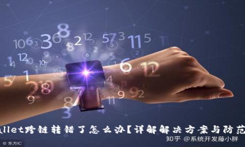 tpwallet跨链转错了怎么办？详解解决方案与防范措施