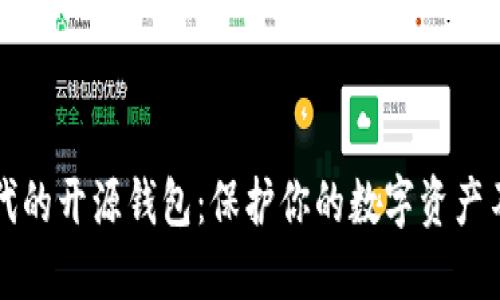 区块链时代的开源钱包：保护你的数字资产不再是难题