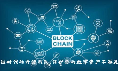 区块链时代的开源钱包：保护你的数字资产不再是难题