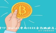 深入探讨TP Wallet中的CERE合约地址及其多样性