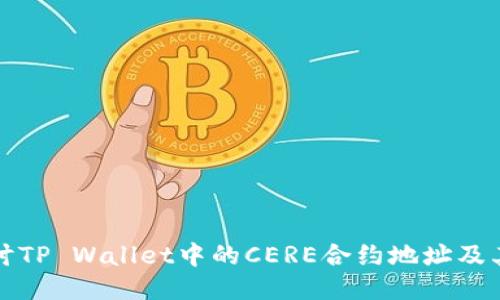 深入探讨TP Wallet中的CERE合约地址及其多样性