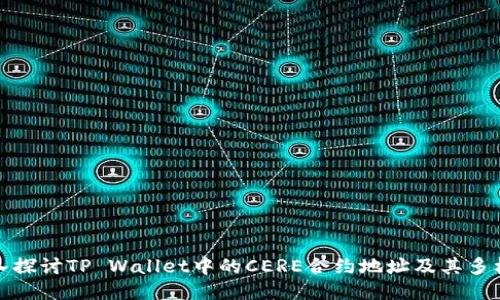 深入探讨TP Wallet中的CERE合约地址及其多样性