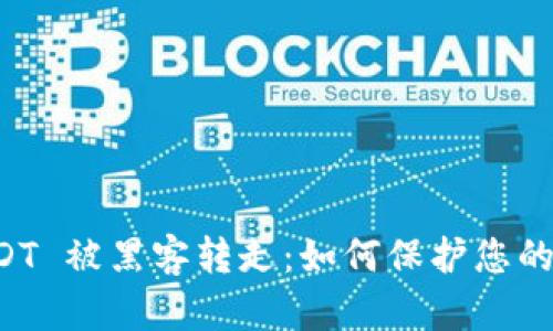 TPWallet USDT 被黑客转走：如何保护您的数字资产安全