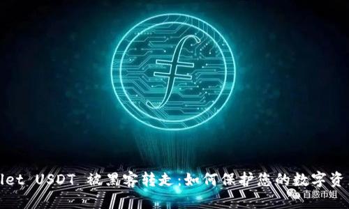 TPWallet USDT 被黑客转走：如何保护您的数字资产安全