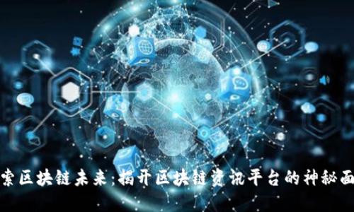 探索区块链未来：揭开区块链资讯平台的神秘面纱