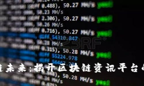 探索区块链未来：揭开区块链资讯平台的神秘面纱