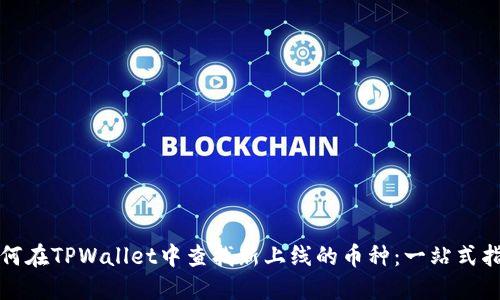 如何在TPWallet中查找新上线的币种：一站式指南