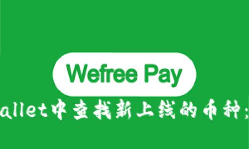如何在TPWallet中查找新上线的币种：一站式指南