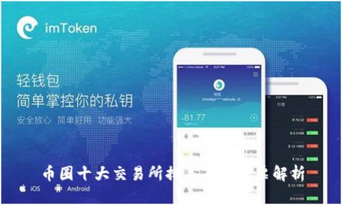 币圈十大交易所排名及其股票解析