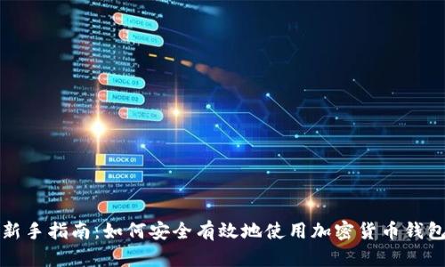 新手指南：如何安全有效地使用加密货币钱包