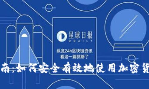 新手指南：如何安全有效地使用加密货币钱包