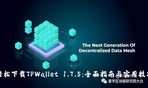 轻松下载TPWallet 1.7.5：全面指南与实用技巧