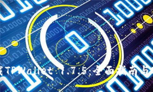 轻松下载TPWallet 1.7.5：全面指南与实用技巧