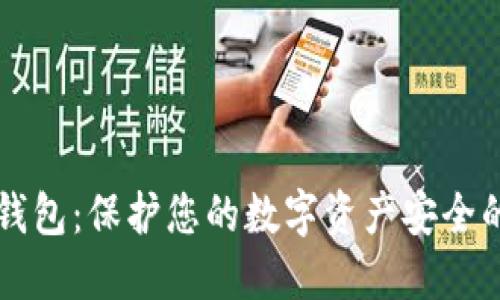 Trezor冷钱包：保护您的数字资产安全的最佳选择