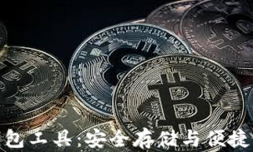 
探索数字货币钱包工具：安全存储与便捷交易的完美结合