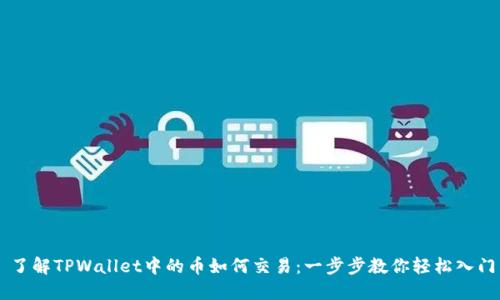 了解TPWallet中的币如何交易：一步步教你轻松入门