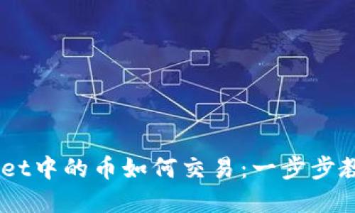 了解TPWallet中的币如何交易：一步步教你轻松入门
