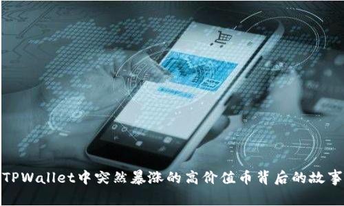TPWallet中突然暴涨的高价值币背后的故事