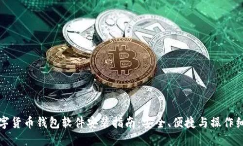 数字货币钱包软件安装指南：安全、便捷与操作细节