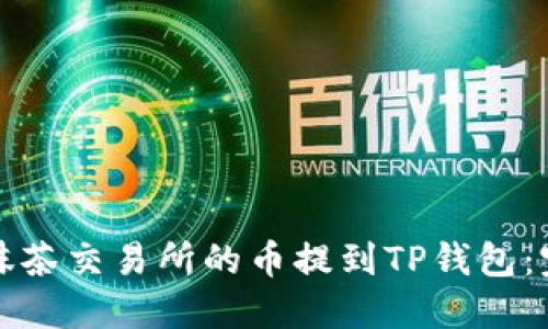 如何将抹茶交易所的币提到TP钱包：完整指南