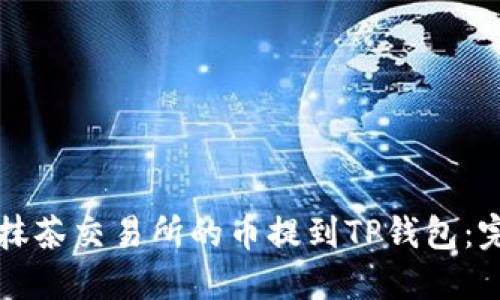 如何将抹茶交易所的币提到TP钱包：完整指南