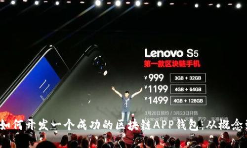 jiaoti如何开发一个成功的区块链APP钱包：从概念到实施