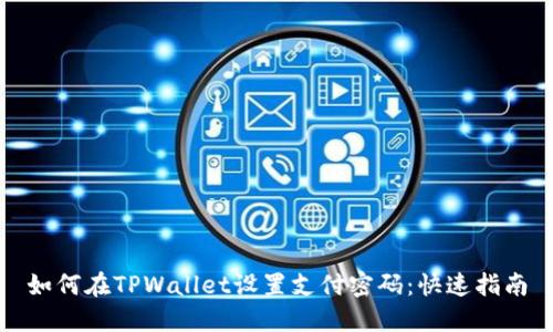 如何在TPWallet设置支付密码：快速指南