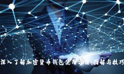 深入了解加密货币钱包使用方法：图解与技巧