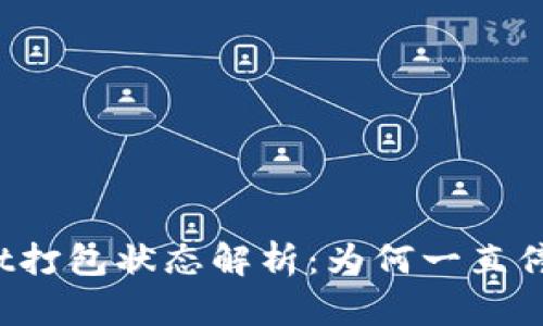 TPWallet打包状态解析：为何一直停滞不前？