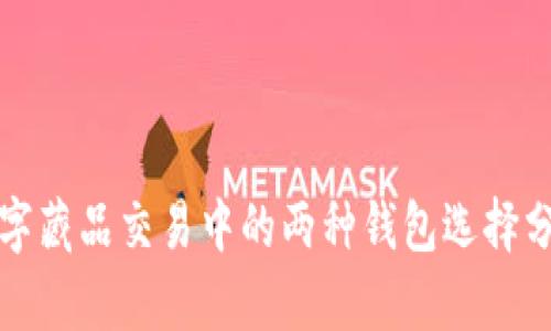 数字藏品交易中的两种钱包选择分析