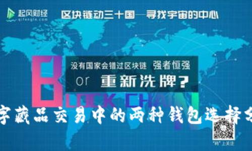 数字藏品交易中的两种钱包选择分析