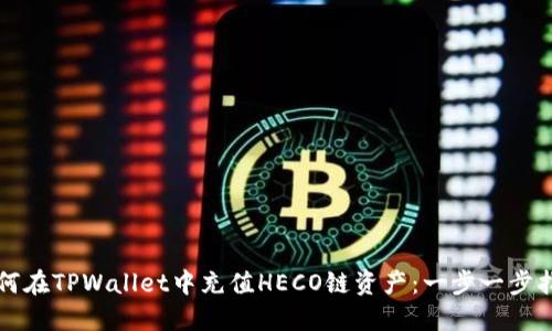 如何在TPWallet中充值HECO链资产：一步一步指导