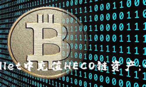 如何在TPWallet中充值HECO链资产：一步一步指导