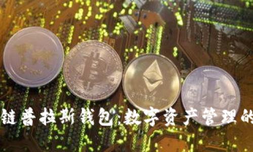 区块链普拉斯钱包：数字资产管理的未来
