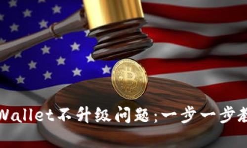 如何处理TPWallet不升级问题：一步一步教你解决方案