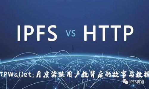 探秘TPWallet：月度活跃用户数背后的故事与数据分析