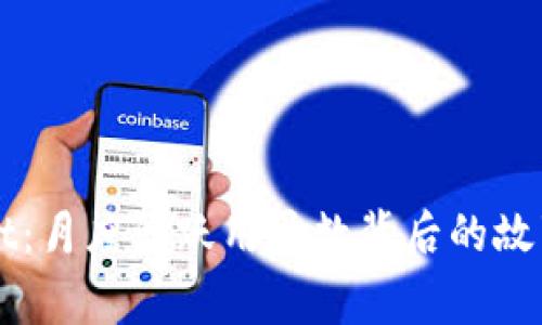 探秘TPWallet：月度活跃用户数背后的故事与数据分析