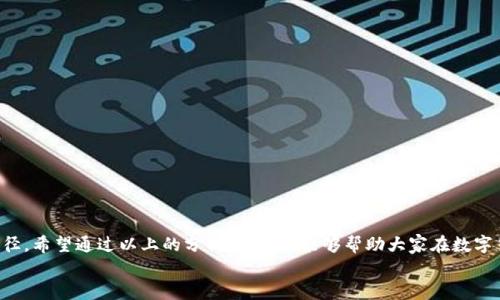 tiaoti2023年最新数字货币钱包排名：选择适合你的虚拟资产管家/tiaoti
数字货币钱包, 虚拟资产, 加密货币, 钱包排名/guanjianci

引言：数字货币的兴起与钱包的重要性
近年来，随着区块链技术的迅猛发展和数字货币的普及，越来越多的人开始关注数字货币钱包的使用。数字货币钱包不仅是存储和管理虚拟资产的工具，更是用户与数字经济世界的桥梁。生活在信息化时代，掌握良好的数字资产管理方式，对于投资者和普通用户而言，都是一项非常重要的技能。正如古人所言：“授人以鱼不如授人以渔”，掌握去中心化金融的知识，意味着你能够在变化莫测的市场中立足。

数字货币钱包的类型
在进入钱包排名之前，让我们先了解一下数字货币钱包的不同类型。
数字货币钱包主要分为以下几种：
ul
    listrong热钱包/strong：这是指连接互联网的钱包，使用方便，适合日常交易，但相对安全性较低，易受到攻击。/li
    listrong冷钱包/strong：不与互联网直接连接，安全性高，适合长期存储资产。常见的如硬件钱包和纸钱包。/li
    listrong桌面钱包/strong：安装在电脑上的软件，易于管理，同时又具备一定的安全性。/li
    listrong移动钱包/strong：适用于手机应用，方便快捷，但需注意保护手机安全。/li
/ul
如同人们常说的“千里之行，始于足下”，选择合适的钱包，才是开始数字货币投资的第一步。

2023年最新数字货币钱包排名
2023年，在众多数字货币钱包中，有一些备受瞩目的品牌，它们以安全性、用户友好性和功能性而闻名。以下是最新的数字货币钱包排名：
ol
    listrongCoinbase Wallet/strong：作为全球最大的加密货币交易所之一，Coinbase 提供的数字钱包以安全、易用著称，非常适合新手用户。/li
    listrongMetaMask/strong：这款以太坊钱包广受欢迎，用户可以轻松管理以太坊及其代币，支持去中心化应用（dApps）的连通。/li
    listrongTrust Wallet/strong：由币安推出的一款移动钱包，支持众多区块链，具有很好的用户体验和安全性。/li
    listrongLedger Nano X/strong：这是市场上最受欢迎的硬件钱包之一，极高的安全性非常适合长期持有虚拟资产的用户。/li
    listrongTrezor/strong：另一款知名的硬件钱包，安全性能极佳，也拥有良好的用户反馈。/li
/ol
选择这些钱包的用户常常会感叹：“一步一个脚印，安全才是王道”，可见安全性在资产管理中的重要性。

如何选择合适的数字货币钱包
随着市场上钱包数量的增加，选择合适的钱包显得尤为重要。在决定钱包之前，你可以考虑以下几点：
ul
    listrong安全性/strong：是否有良好的安全性措施，如双重验证、私钥管理等。/li
    listrong用户界面/strong：界面是否友好，操作是否方便，特别是对于新用户。/li
    listrong支持的币种/strong：钱包是否支持你打算投资的数字货币？/li
    listrong社区与支持/strong：是否有活跃的用户社区和技术支持，便于解决使用中的问题。/li
/ul
“酒香不怕巷子深”，口碑往往是选择产品的重要考量。一个好的钱包一定具有活跃的用户基础和良好的社区支持。

使用数字货币钱包的注意事项
在使用数字货币钱包的过程中，有一些注意事项可以帮助用户更好地管理自己的资产：
ul
    listrong保护私钥/strong：私钥是访问资金的唯一凭证，务必妥善保管，不要随意分享。/li
    listrong定期备份/strong：备份钱包数据，以防丢失导致资产无法找回。/li
    listrong更新软件/strong：保持钱包软件和设备的更新以防止安全漏洞。/li
    listrong谨防网络钓鱼/strong：使用钱包时需谨慎，避免点击可疑链接或输入敏感信息。/li
/ul
“亡羊补牢，为时不晚”，在数字货币的海洋中，安全意识不可或缺。

结语：搭乘数字货币的快车
选择合适的数字货币钱包，管理和交易你的虚拟资产，是每个数字货币投资者必须面对的课题。在这个信息变幻莫测的时代，知识就是财富，安全的管理方式才是通向成功的捷径。希望通过以上的分析和介绍，能够帮助大家在数字货币的世界中走得更稳、更远！
无论你是资深的投资者，还是刚入门的新手，记住“千里之行，始于足下”，选择一个适合你的数字货币钱包，给自己的投资增添一份保障。
