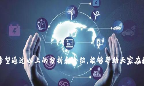 tiaoti2023年最新数字货币钱包排名：选择适合你的虚拟资产管家/tiaoti
数字货币钱包, 虚拟资产, 加密货币, 钱包排名/guanjianci

引言：数字货币的兴起与钱包的重要性
近年来，随着区块链技术的迅猛发展和数字货币的普及，越来越多的人开始关注数字货币钱包的使用。数字货币钱包不仅是存储和管理虚拟资产的工具，更是用户与数字经济世界的桥梁。生活在信息化时代，掌握良好的数字资产管理方式，对于投资者和普通用户而言，都是一项非常重要的技能。正如古人所言：“授人以鱼不如授人以渔”，掌握去中心化金融的知识，意味着你能够在变化莫测的市场中立足。

数字货币钱包的类型
在进入钱包排名之前，让我们先了解一下数字货币钱包的不同类型。
数字货币钱包主要分为以下几种：
ul
    listrong热钱包/strong：这是指连接互联网的钱包，使用方便，适合日常交易，但相对安全性较低，易受到攻击。/li
    listrong冷钱包/strong：不与互联网直接连接，安全性高，适合长期存储资产。常见的如硬件钱包和纸钱包。/li
    listrong桌面钱包/strong：安装在电脑上的软件，易于管理，同时又具备一定的安全性。/li
    listrong移动钱包/strong：适用于手机应用，方便快捷，但需注意保护手机安全。/li
/ul
如同人们常说的“千里之行，始于足下”，选择合适的钱包，才是开始数字货币投资的第一步。

2023年最新数字货币钱包排名
2023年，在众多数字货币钱包中，有一些备受瞩目的品牌，它们以安全性、用户友好性和功能性而闻名。以下是最新的数字货币钱包排名：
ol
    listrongCoinbase Wallet/strong：作为全球最大的加密货币交易所之一，Coinbase 提供的数字钱包以安全、易用著称，非常适合新手用户。/li
    listrongMetaMask/strong：这款以太坊钱包广受欢迎，用户可以轻松管理以太坊及其代币，支持去中心化应用（dApps）的连通。/li
    listrongTrust Wallet/strong：由币安推出的一款移动钱包，支持众多区块链，具有很好的用户体验和安全性。/li
    listrongLedger Nano X/strong：这是市场上最受欢迎的硬件钱包之一，极高的安全性非常适合长期持有虚拟资产的用户。/li
    listrongTrezor/strong：另一款知名的硬件钱包，安全性能极佳，也拥有良好的用户反馈。/li
/ol
选择这些钱包的用户常常会感叹：“一步一个脚印，安全才是王道”，可见安全性在资产管理中的重要性。

如何选择合适的数字货币钱包
随着市场上钱包数量的增加，选择合适的钱包显得尤为重要。在决定钱包之前，你可以考虑以下几点：
ul
    listrong安全性/strong：是否有良好的安全性措施，如双重验证、私钥管理等。/li
    listrong用户界面/strong：界面是否友好，操作是否方便，特别是对于新用户。/li
    listrong支持的币种/strong：钱包是否支持你打算投资的数字货币？/li
    listrong社区与支持/strong：是否有活跃的用户社区和技术支持，便于解决使用中的问题。/li
/ul
“酒香不怕巷子深”，口碑往往是选择产品的重要考量。一个好的钱包一定具有活跃的用户基础和良好的社区支持。

使用数字货币钱包的注意事项
在使用数字货币钱包的过程中，有一些注意事项可以帮助用户更好地管理自己的资产：
ul
    listrong保护私钥/strong：私钥是访问资金的唯一凭证，务必妥善保管，不要随意分享。/li
    listrong定期备份/strong：备份钱包数据，以防丢失导致资产无法找回。/li
    listrong更新软件/strong：保持钱包软件和设备的更新以防止安全漏洞。/li
    listrong谨防网络钓鱼/strong：使用钱包时需谨慎，避免点击可疑链接或输入敏感信息。/li
/ul
“亡羊补牢，为时不晚”，在数字货币的海洋中，安全意识不可或缺。

结语：搭乘数字货币的快车
选择合适的数字货币钱包，管理和交易你的虚拟资产，是每个数字货币投资者必须面对的课题。在这个信息变幻莫测的时代，知识就是财富，安全的管理方式才是通向成功的捷径。希望通过以上的分析和介绍，能够帮助大家在数字货币的世界中走得更稳、更远！
无论你是资深的投资者，还是刚入门的新手，记住“千里之行，始于足下”，选择一个适合你的数字货币钱包，给自己的投资增添一份保障。
