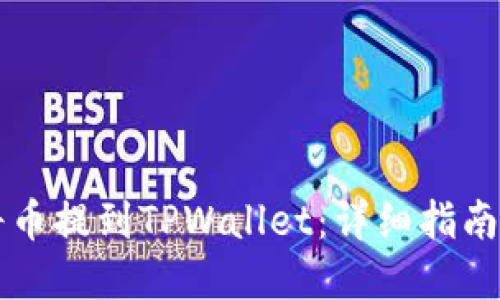 币团如何将币提到TPWallet：详细指南和用户经验