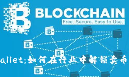 揭秘TPWallet：如何在行业中解锁卖币的新机遇