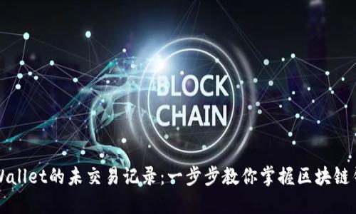 如何查看TPWallet的未交易记录：一步步教你掌握区块链钱包使用技巧